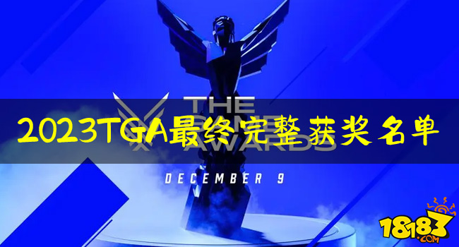  2023TGA最終完整獲獎名單：<b>博德之門 3</b>TGA年度最佳游戲！
