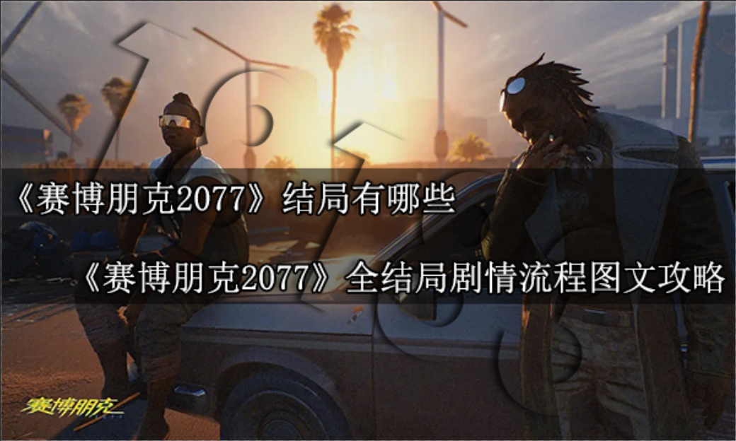 賽博朋克2077結(jié)局有哪些 全結(jié)局劇情流程圖文攻略