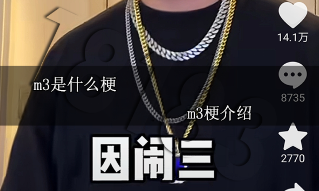 m3是什么梗?【m3梗介紹】