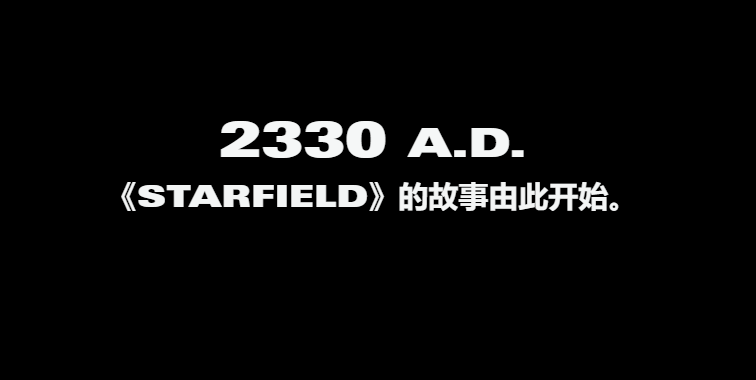 星空游戲講了什么 星空之地游戲時間線梳理