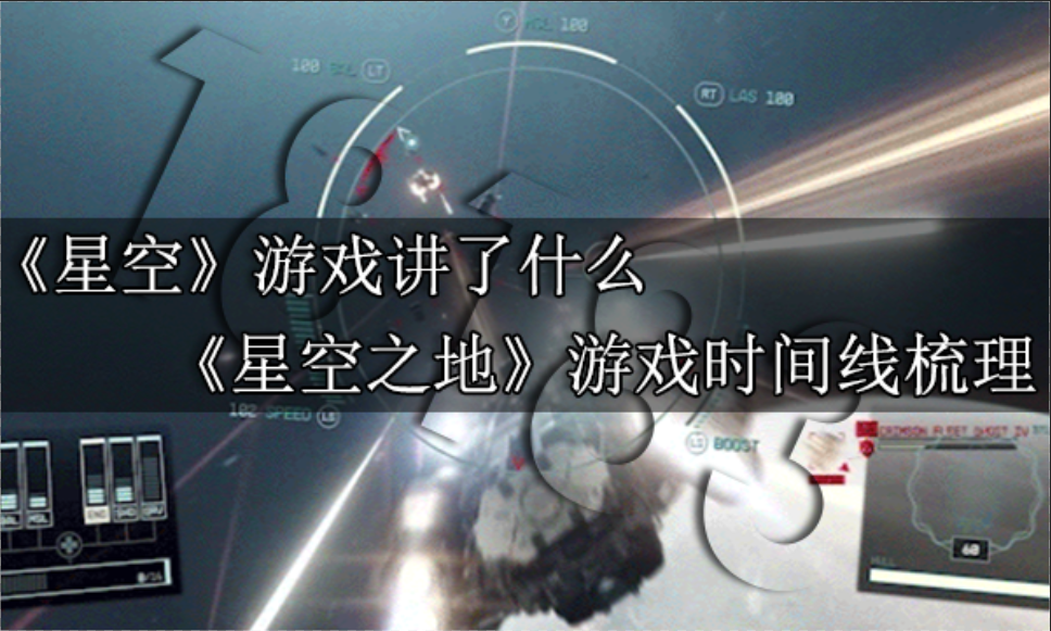 星空游戲講了什么?【星空之地游戲時間線梳理】