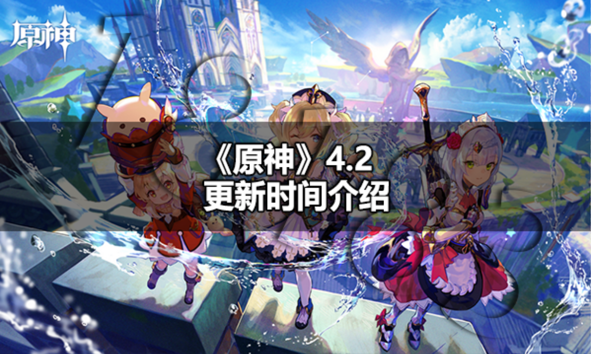 原神4.2更新時間什么時候?【原神4.2更新時間介紹】