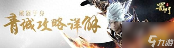 蜀門青城加點(diǎn)攻略（蜀門青城裝備搭配技巧）