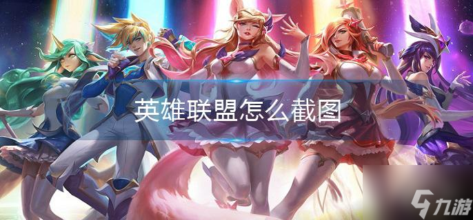 英雄聯(lián)盟怎么截圖