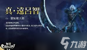 無雙大蛇2真遠呂智解鎖方法