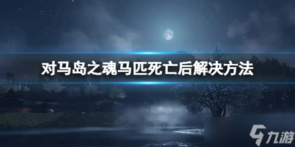 <b>對馬島之魂</b>馬死掉了還會換馬嗎?馬匹死亡后解決方法