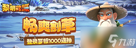 黎明救援冰系玩法推薦 冰系核心玩法詳解