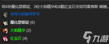 未淬火的板甲護手任務圖文攻略