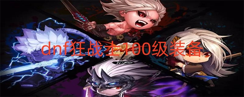 dnf狂戰士100級史詩畢業裝備