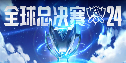 s14全球總決賽獎金有多少 英雄聯盟s14全球總決賽獎金金額介紹