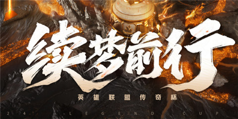 英雄聯盟老頭杯第二屆在哪看 第二屆英雄聯盟老頭杯觀賽指南