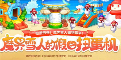 DNF魔界雪人假日扭蛋機怎么玩?【魔界雪人假日扭蛋機活動介紹】