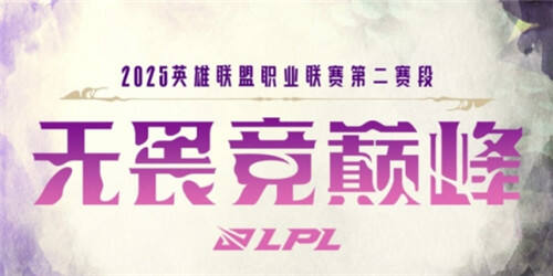 LPL戰隊S賽積分規則是什么?【2025LPL戰隊S賽積分規則介紹】
