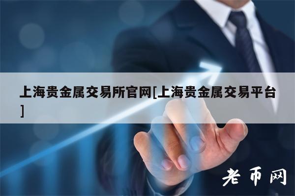 上海貴金屬交易所官網上海貴金屬交易平臺