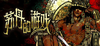 蘇丹的游戲流浪劍客希爾希納劇情流程攻略分享 蘇丹的游戲希爾希納事件流程一覽