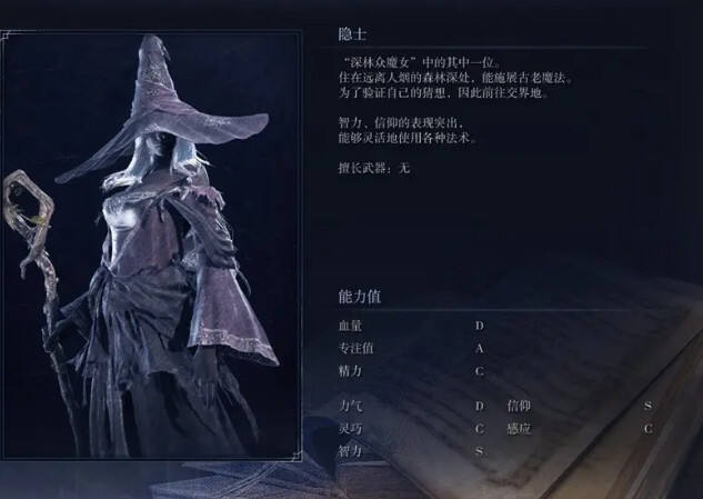 艾爾登法環(huán)黑夜君臨隱士職業(yè)介紹分享 黑夜君臨隱士職業(yè)詳情一覽