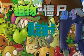 植物大戰僵尸限定抽卡版云游戲 植物大戰僵尸限定抽卡版云游戲低延遲游玩