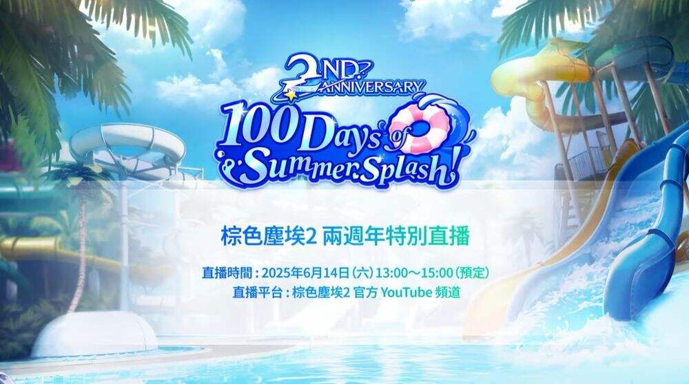 棕色塵埃2兩周年預(yù)熱活動(dòng)開啟!制作團(tuán)隊(duì)與Coser共同出演特別影片