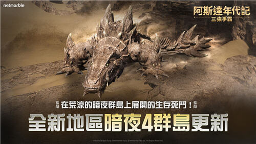<b>阿斯達年代記：三強爭霸</b>大型更新今日上線!全新戰場與原野首領登場