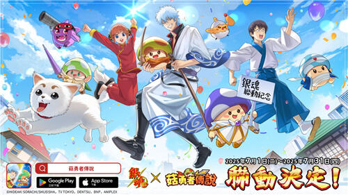 <b>菇勇者傳說</b>×<b>銀魂</b>聯動活動7月1日開啟!