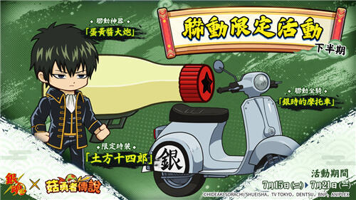 <b>菇勇者傳說</b>×<b>銀魂</b>聯動活動7月1日開啟!