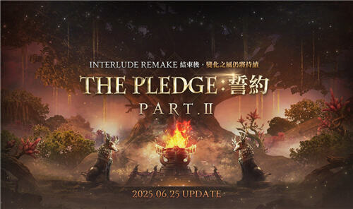 天堂2M＂THE PLEDGE:誓約PART.II＂更新今日上線!