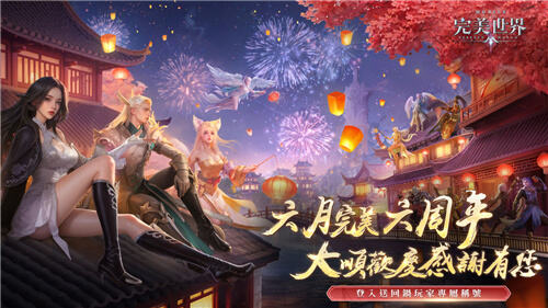 <b>完美世界M</b>六周年慶典今日盛大開啟!