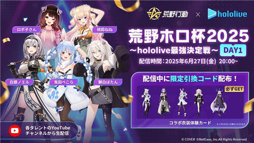 <b>荒野行動</b>日版×hololive聯動活動今日開啟!
