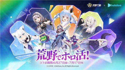 荒野行動日版×hololive聯(lián)動活動今日開啟!