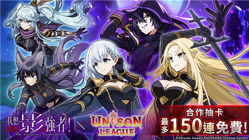 <b>Unison League</b>×<b>我想成為影之強者!</b>聯動活動今日開啟!