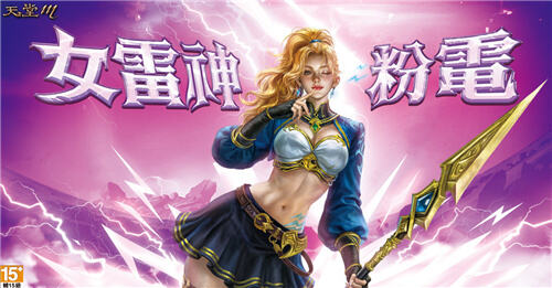 天堂M女雷神粉電爆擊7月2日震撼登場!