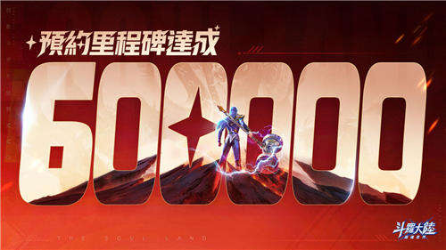斗羅大陸:獵魂世界預約突破60萬!