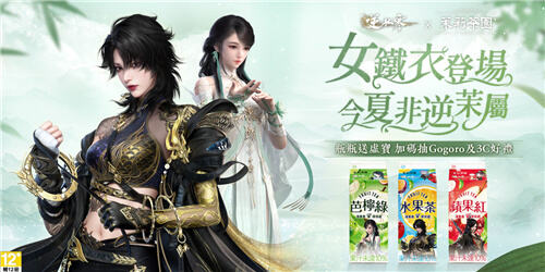 <b>逆水寒</b>×光泉茉莉茶園夏日聯動今日開啟!