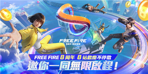 Garena Free Fire8周年慶典今日啟動!