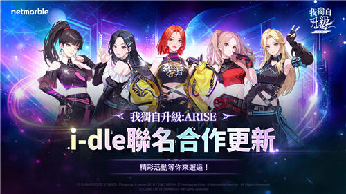<b>我獨自升級：ARISE</b>聯動(G)I-DLE活動今日開啟!