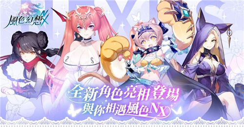 <b>風色幻想NeXus</b>1.1版本今日上線!