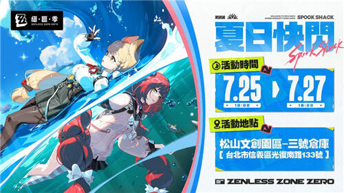 <b>絕區(qū)零</b>夏日快閃活動(dòng)7月25日臺(tái)北登場(chǎng)!