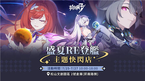 HoYoverse松山文創(chuàng)園區(qū)線下活動(dòng)情報(bào)公開(kāi)！