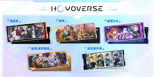 HoYoverse松山文創(chuàng)園區(qū)線下活動(dòng)情報(bào)公開(kāi)！