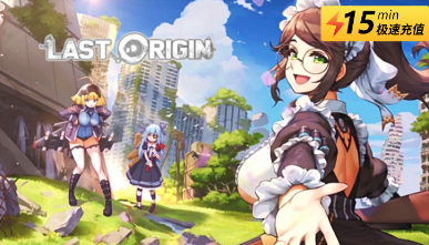 LastOrigin韓服在哪充值 最后的起源韓服便宜充值平臺推薦