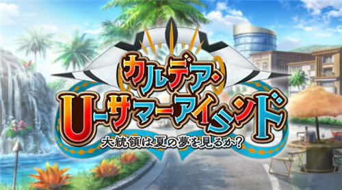 Fate/Grand Order日版2025泳裝活動今日開啟!