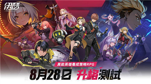 <b>伊瑟</b>9月25日全平臺(tái)公測(cè)前瞻!升格測(cè)試8月28日開(kāi)啟!