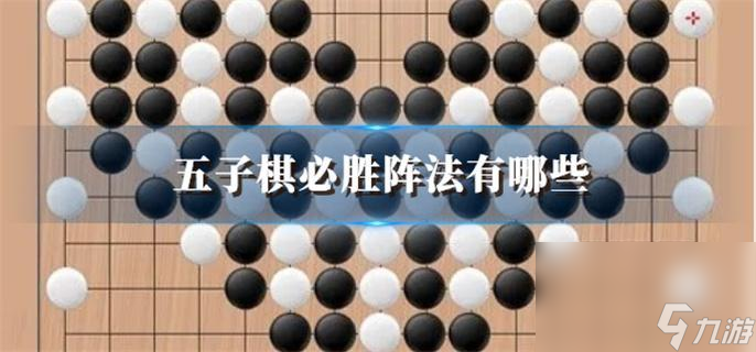 五子棋必勝陣法有哪些_必勝陣法匯總