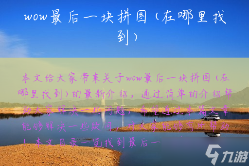 在哪里找到(魔獸世界wow最后一塊拼圖)