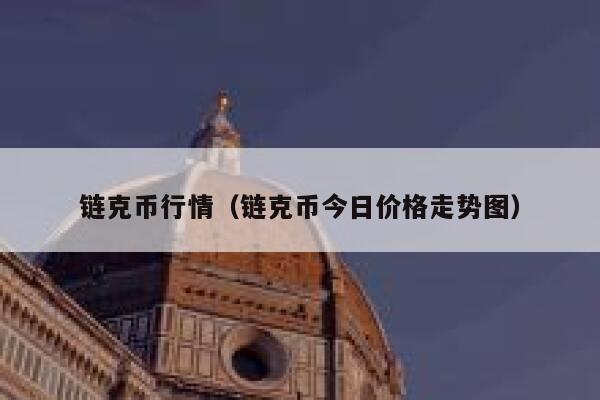 鏈克幣行情（鏈克幣今日價格走勢圖）