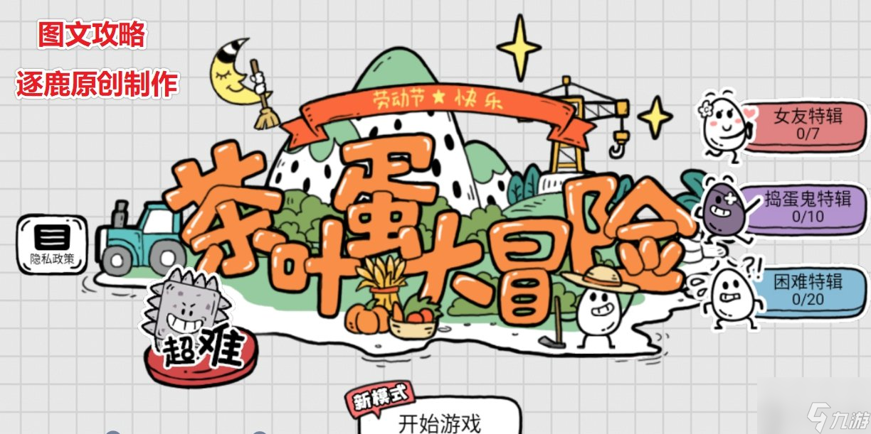 茶葉蛋大冒險攻略 全關攻略答案匯總