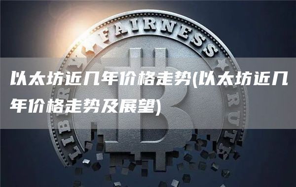 以太坊近幾年價格走勢