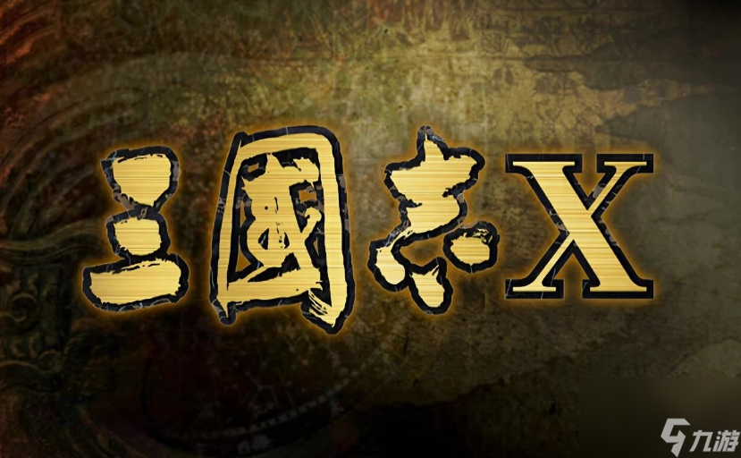 三國志10結婚對象選擇推薦攻略(三國志10結婚對象哪個比較好)
