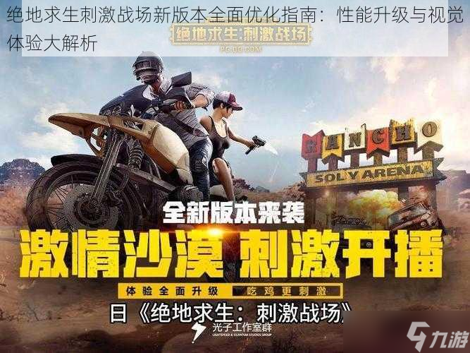 性能升級與視覺體驗大解析(絕地求生刺激戰場新版本全面優化指南)