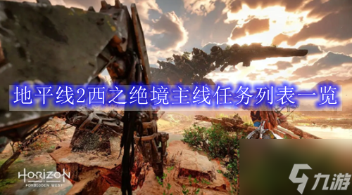 地平線2西之絕境主線任務(wù)列表介紹
